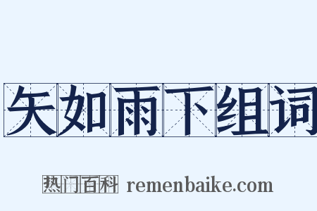 矢如雨下组词是什么意思的图片